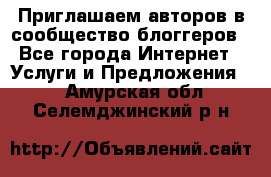 Приглашаем авторов в сообщество блоггеров - Все города Интернет » Услуги и Предложения   . Амурская обл.,Селемджинский р-н